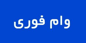 وام فوری در مشهد